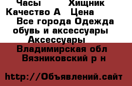 Часы Diesel Хищник - Качество А › Цена ­ 2 190 - Все города Одежда, обувь и аксессуары » Аксессуары   . Владимирская обл.,Вязниковский р-н